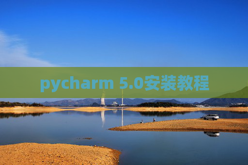 pycharm 5.0安装教程